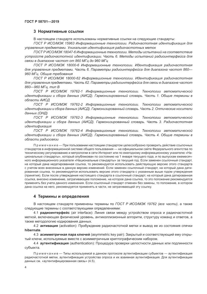 ГОСТ Р 58701-2019, страница 12