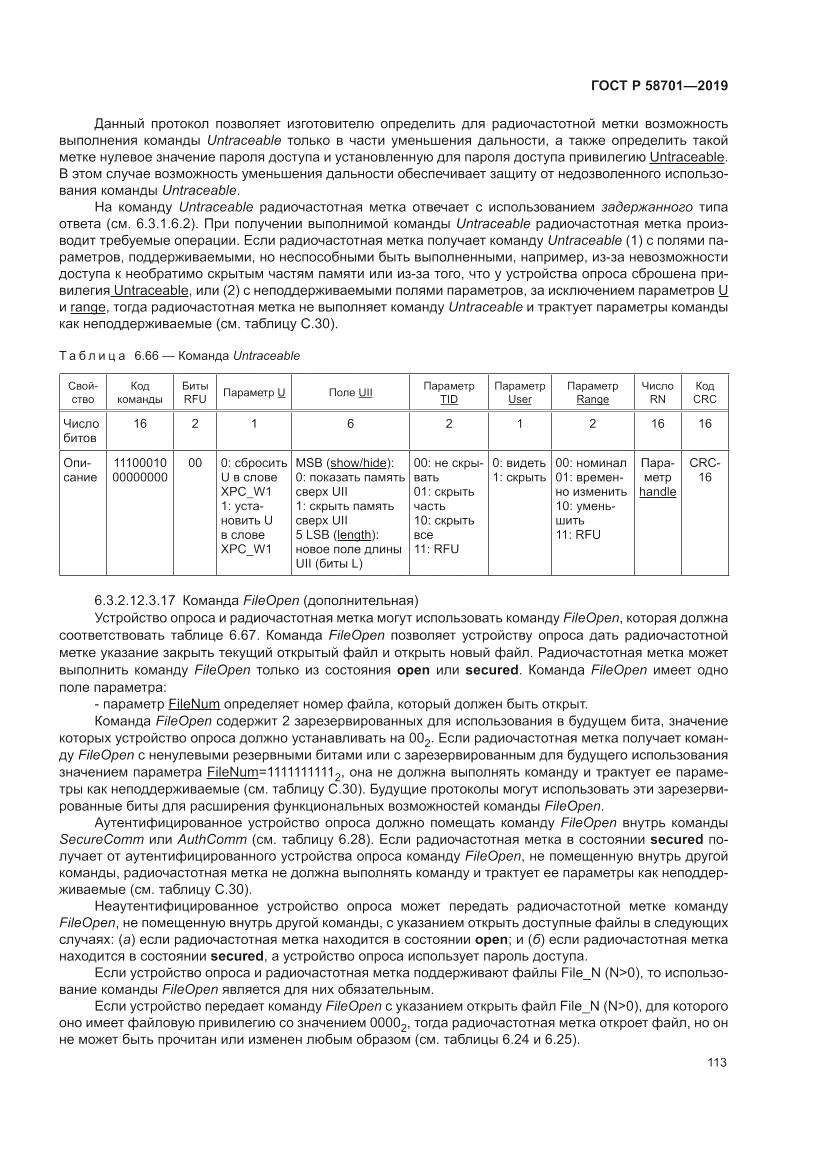 ГОСТ Р 58701-2019, страница 121