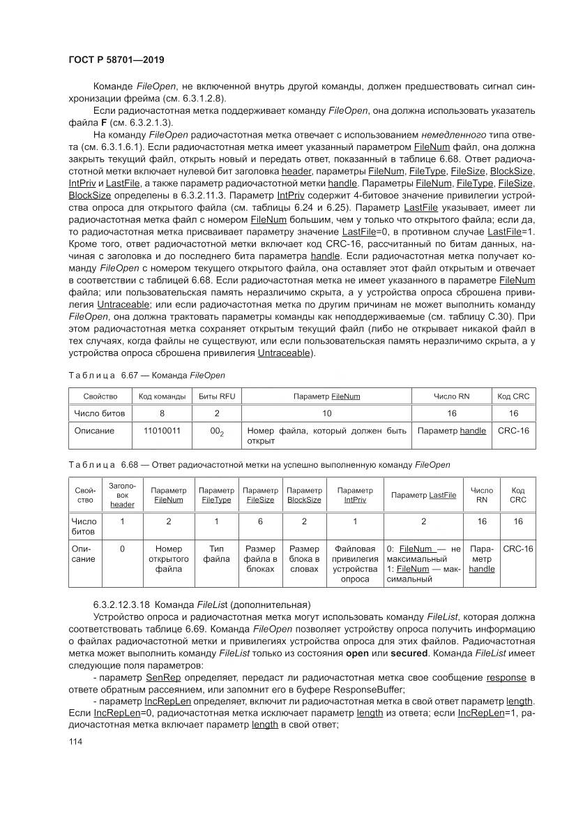 ГОСТ Р 58701-2019, страница 122