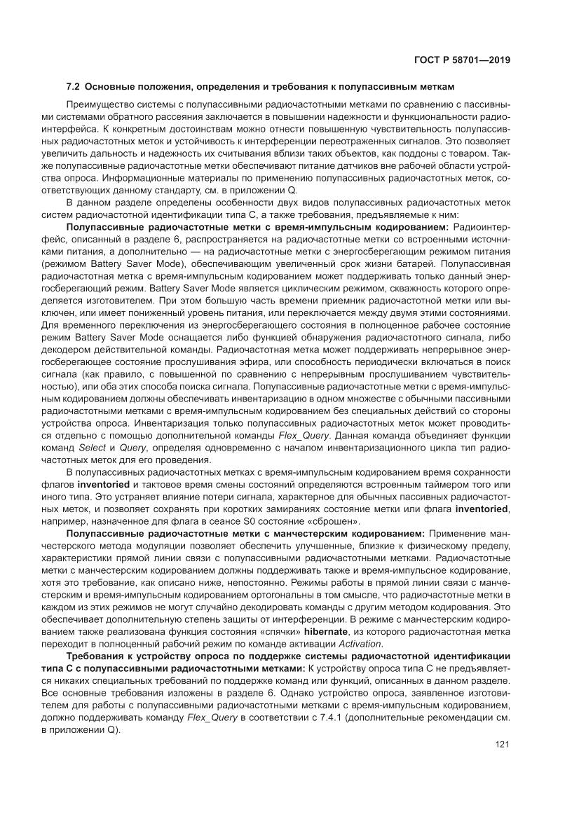 ГОСТ Р 58701-2019, страница 129