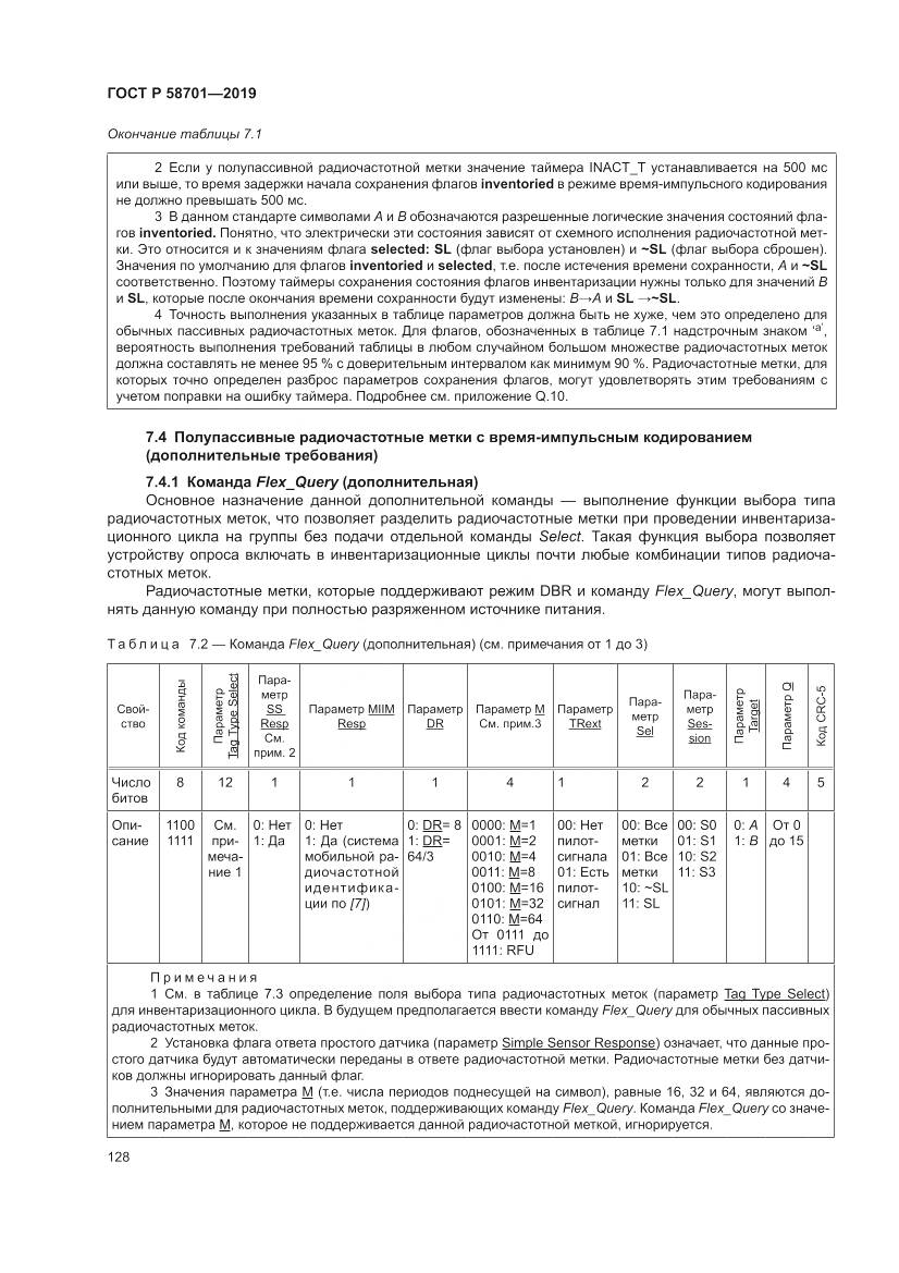 ГОСТ Р 58701-2019, страница 136
