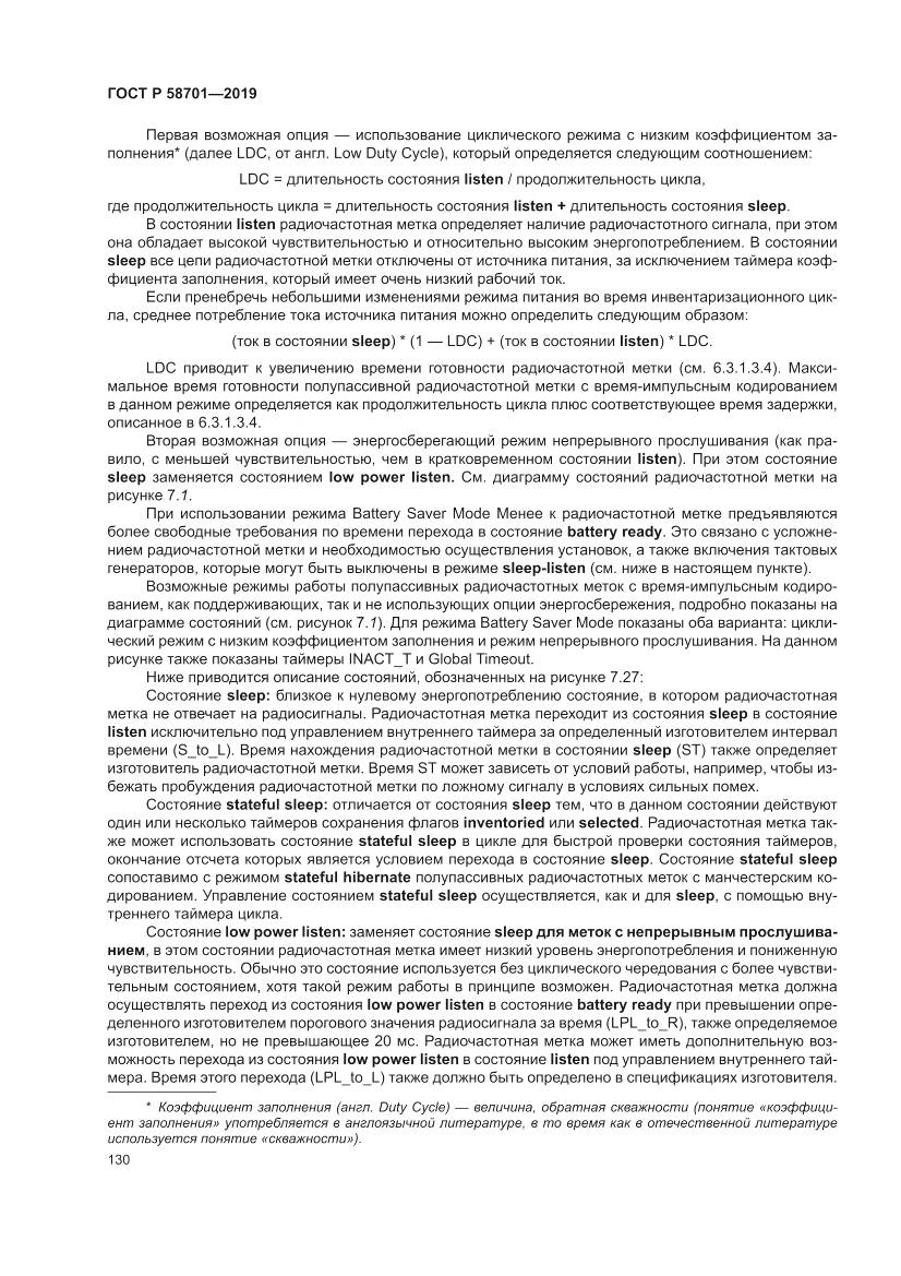 ГОСТ Р 58701-2019, страница 138