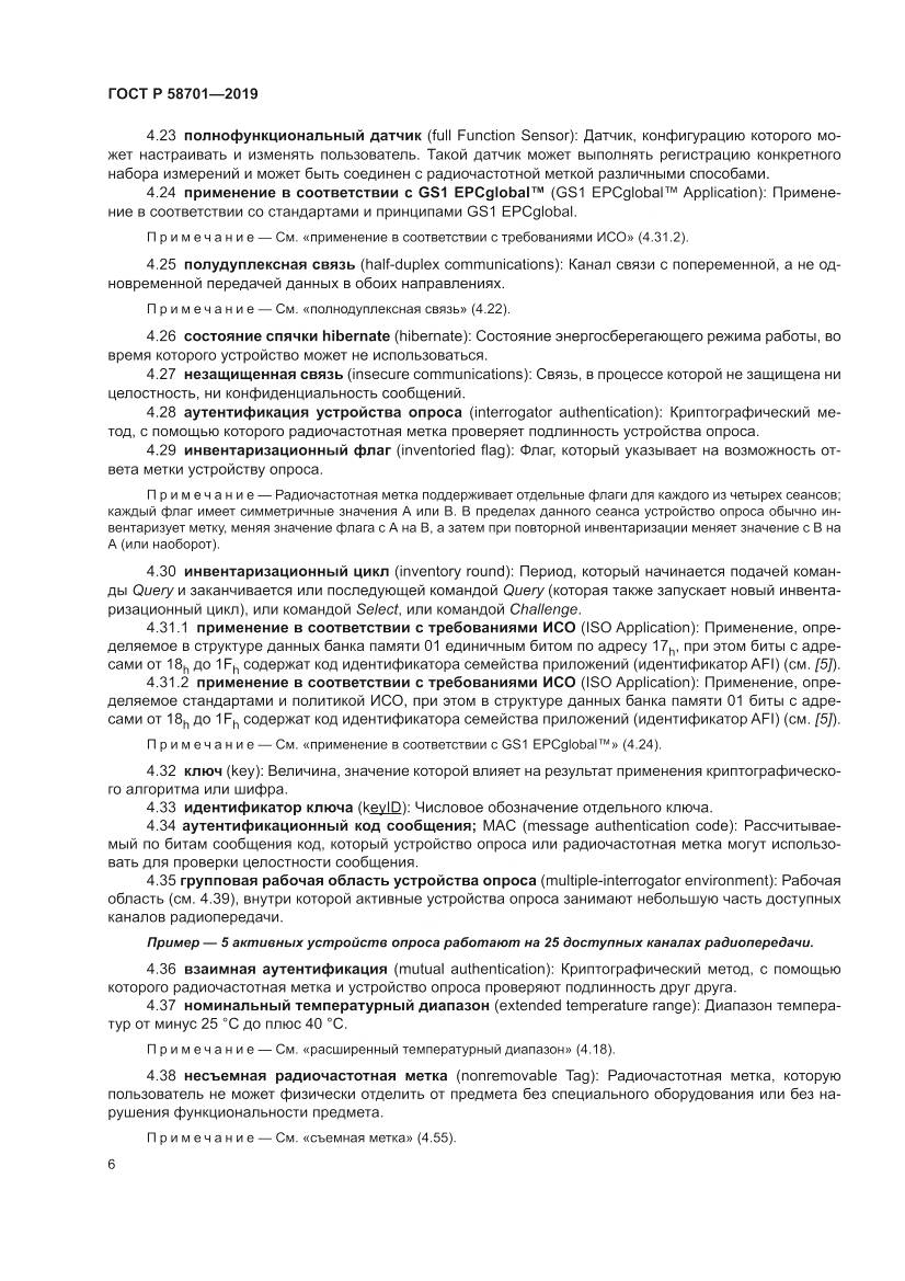ГОСТ Р 58701-2019, страница 14