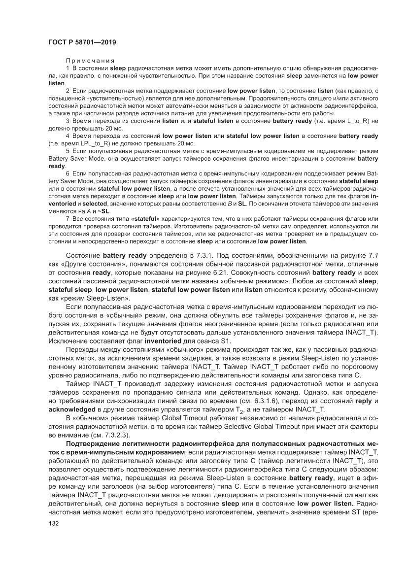 ГОСТ Р 58701-2019, страница 140