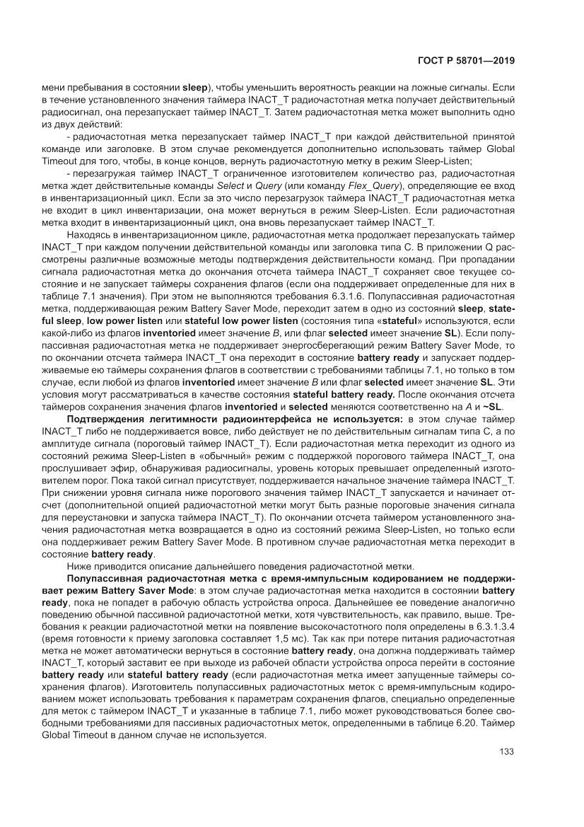 ГОСТ Р 58701-2019, страница 141