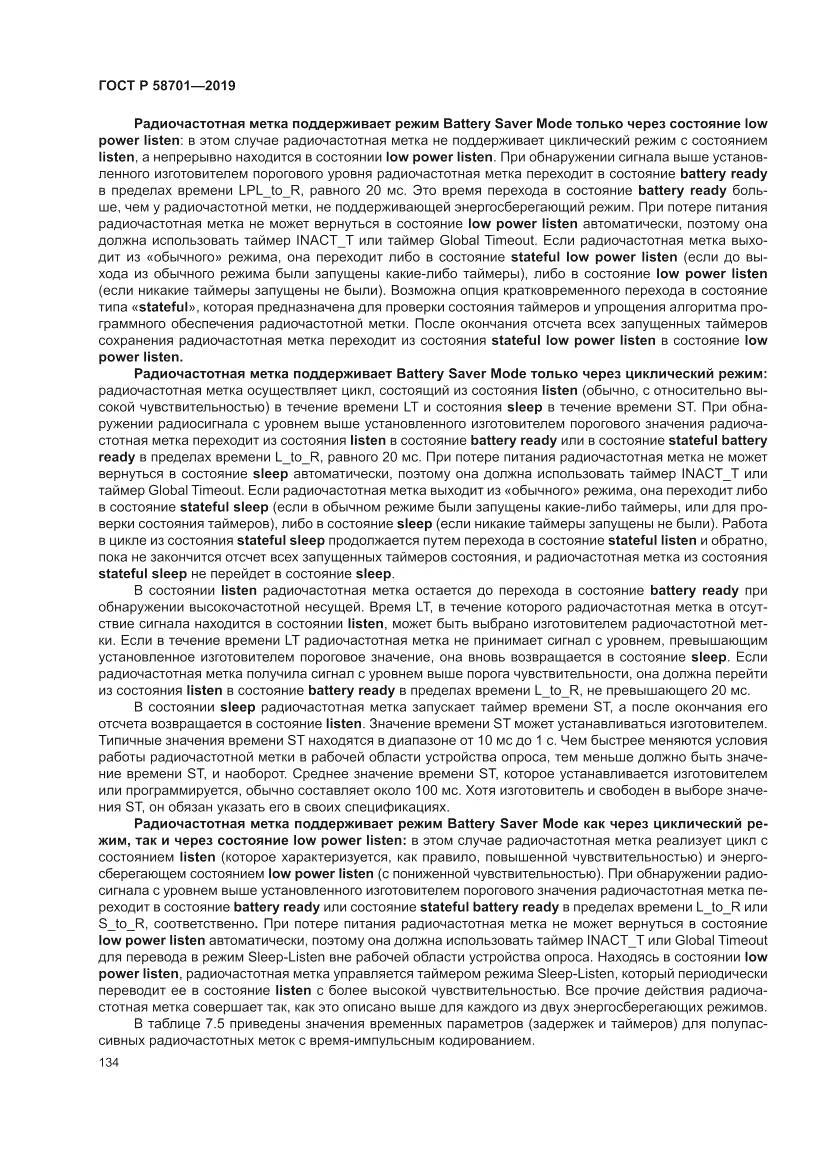 ГОСТ Р 58701-2019, страница 142