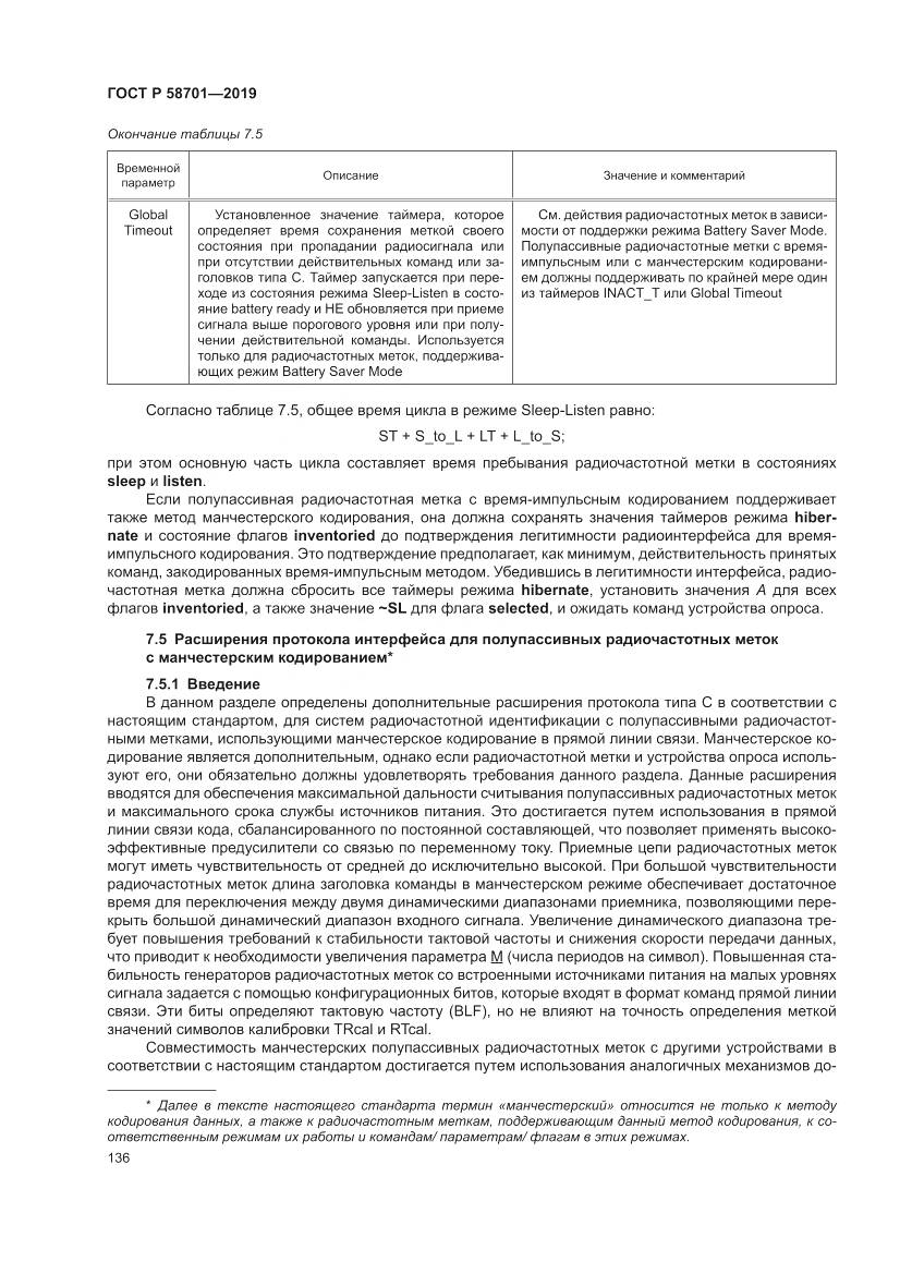 ГОСТ Р 58701-2019, страница 144
