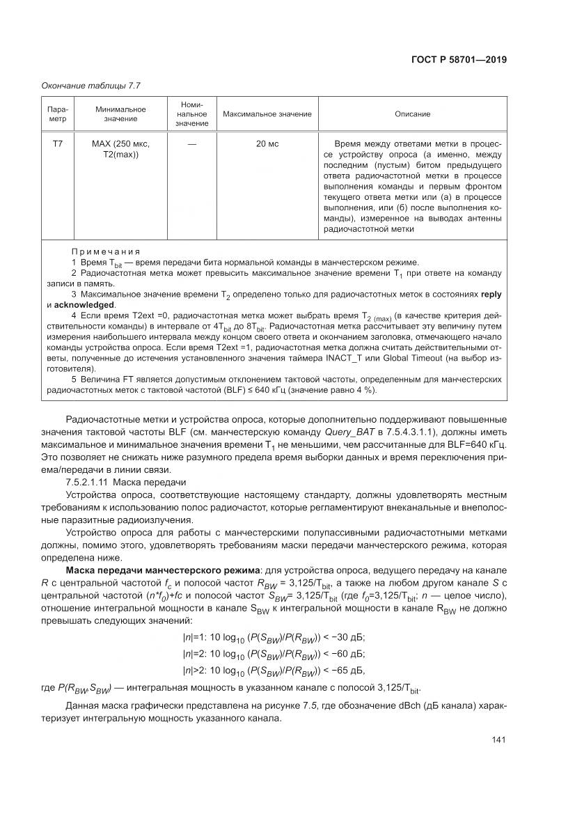 ГОСТ Р 58701-2019, страница 149