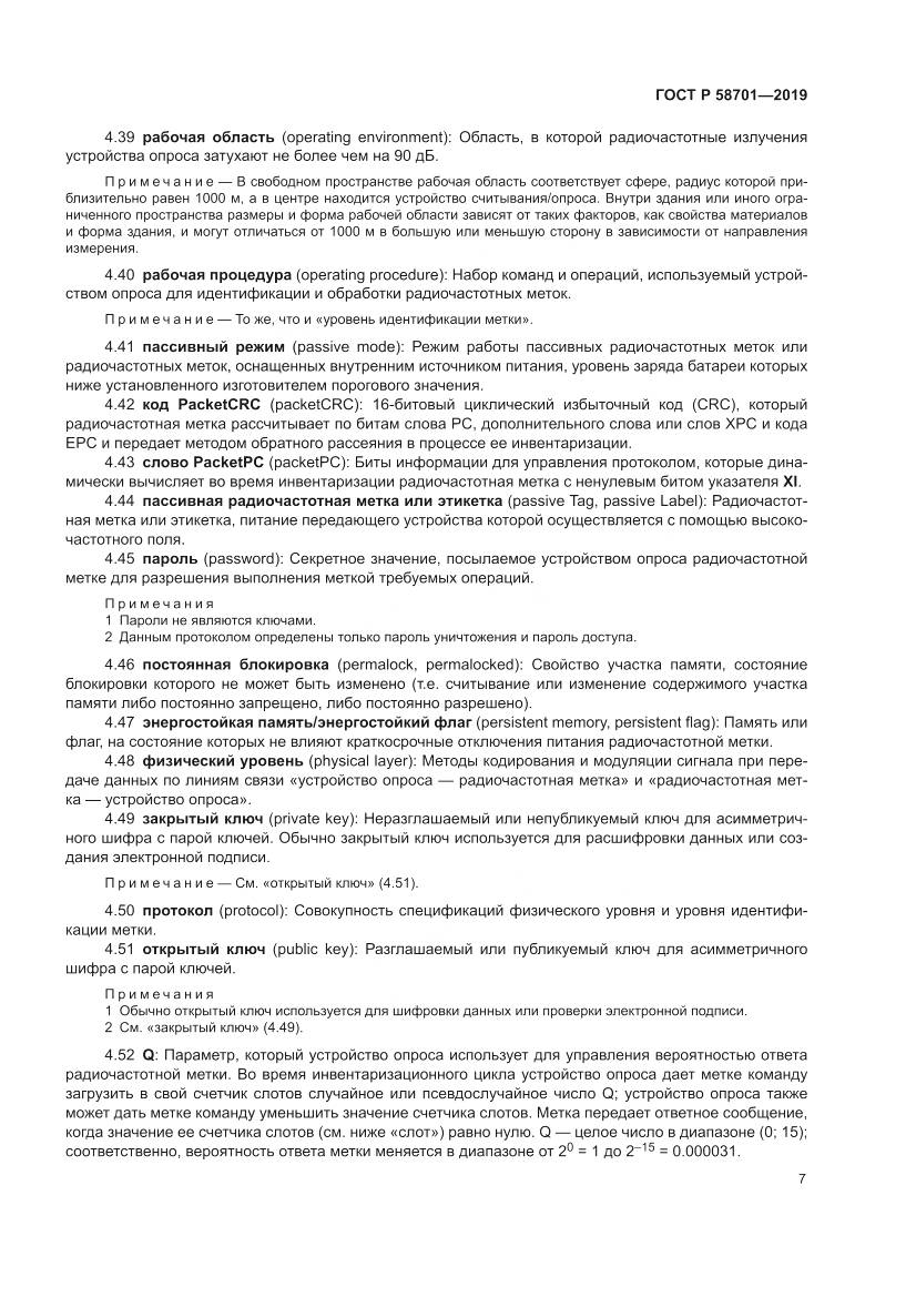 ГОСТ Р 58701-2019, страница 15