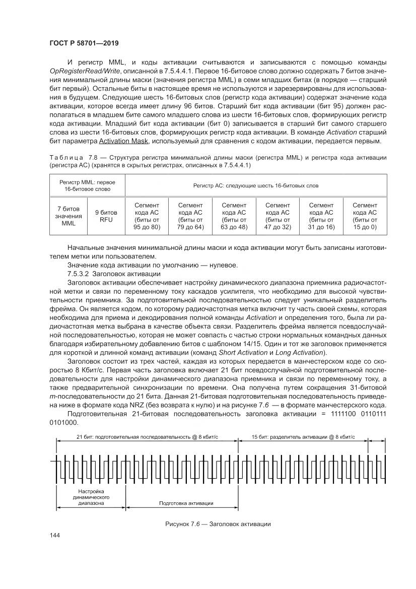 ГОСТ Р 58701-2019, страница 152