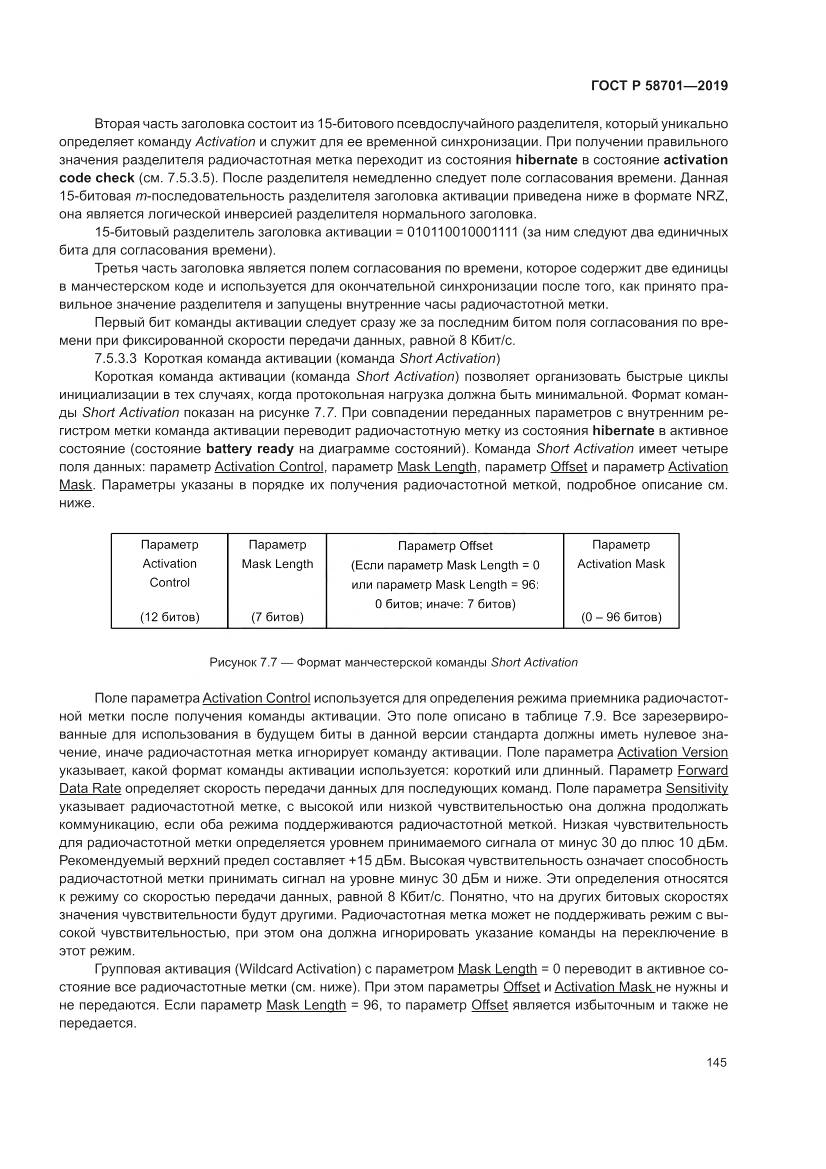 ГОСТ Р 58701-2019, страница 153