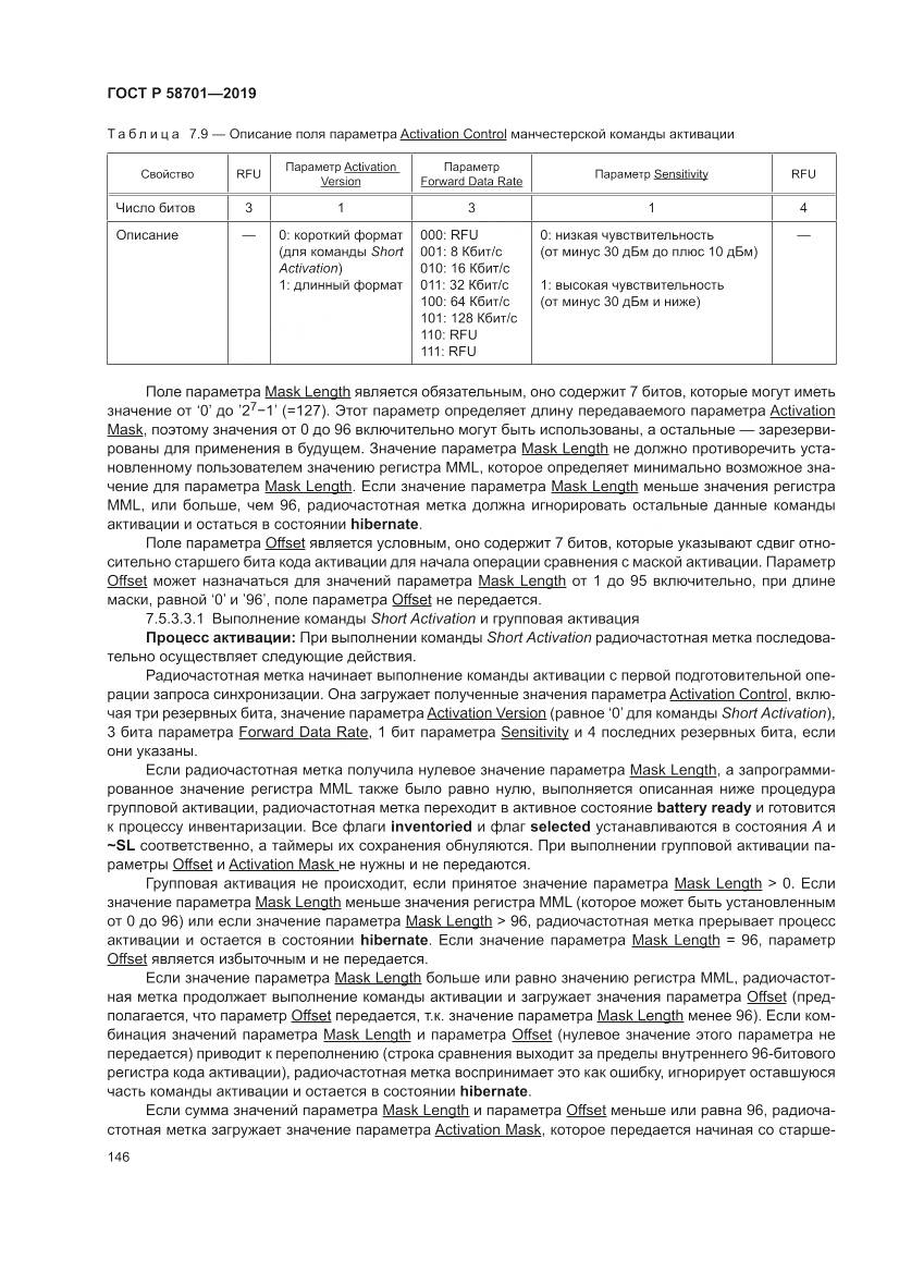 ГОСТ Р 58701-2019, страница 154
