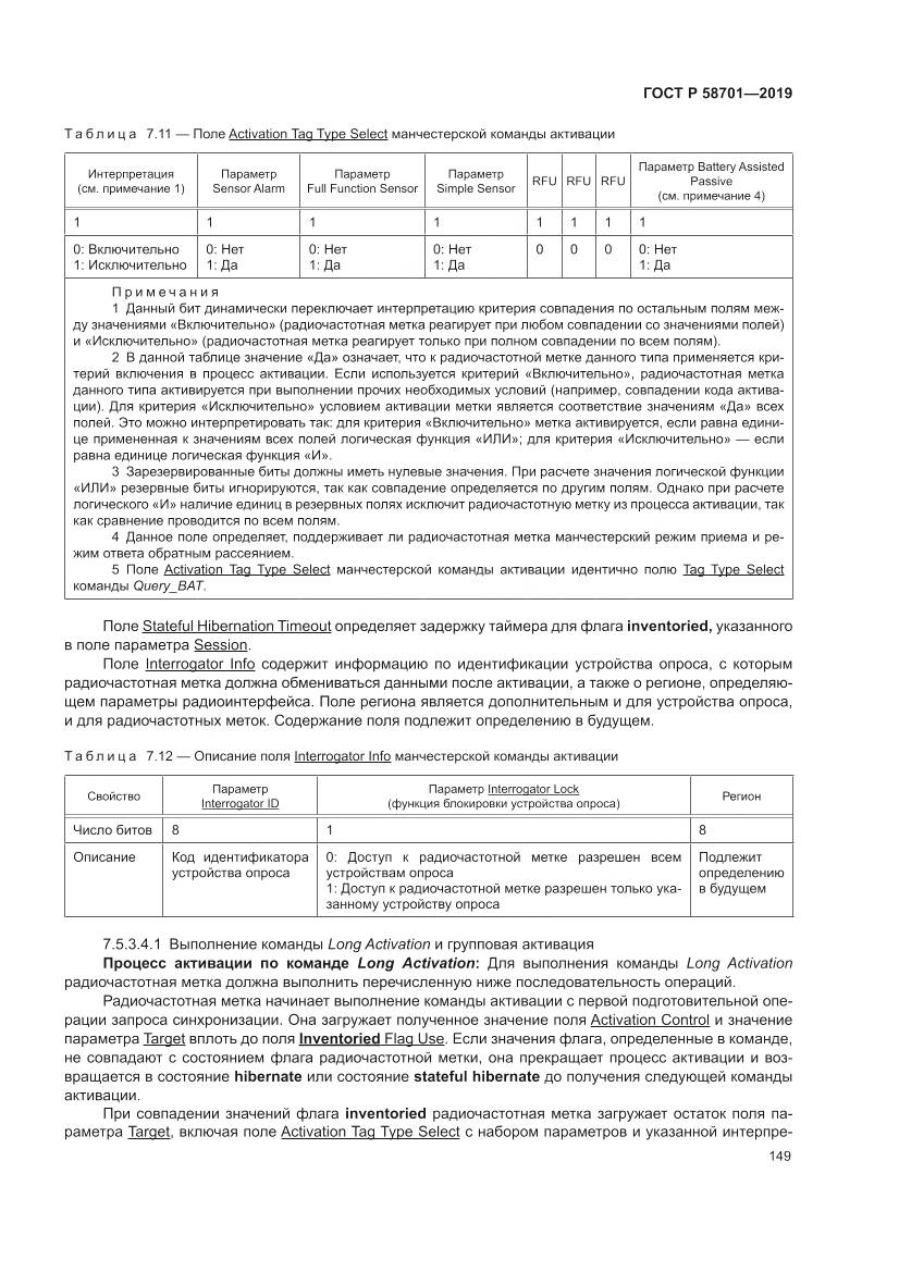 ГОСТ Р 58701-2019, страница 157