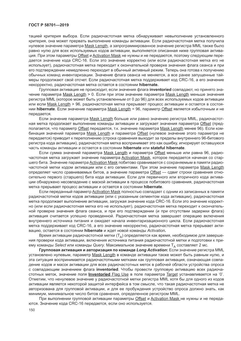 ГОСТ Р 58701-2019, страница 158