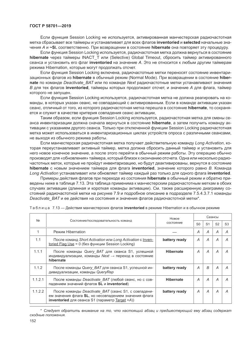 ГОСТ Р 58701-2019, страница 160