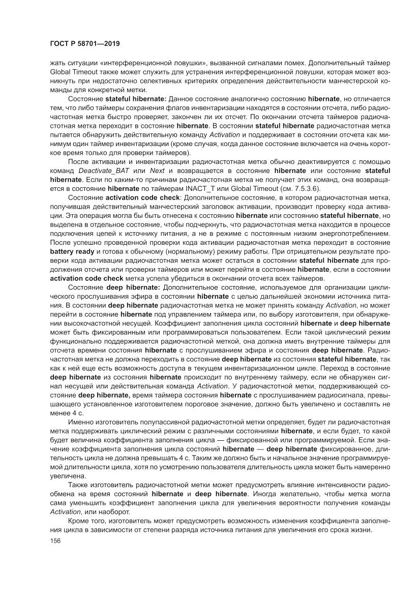 ГОСТ Р 58701-2019, страница 164