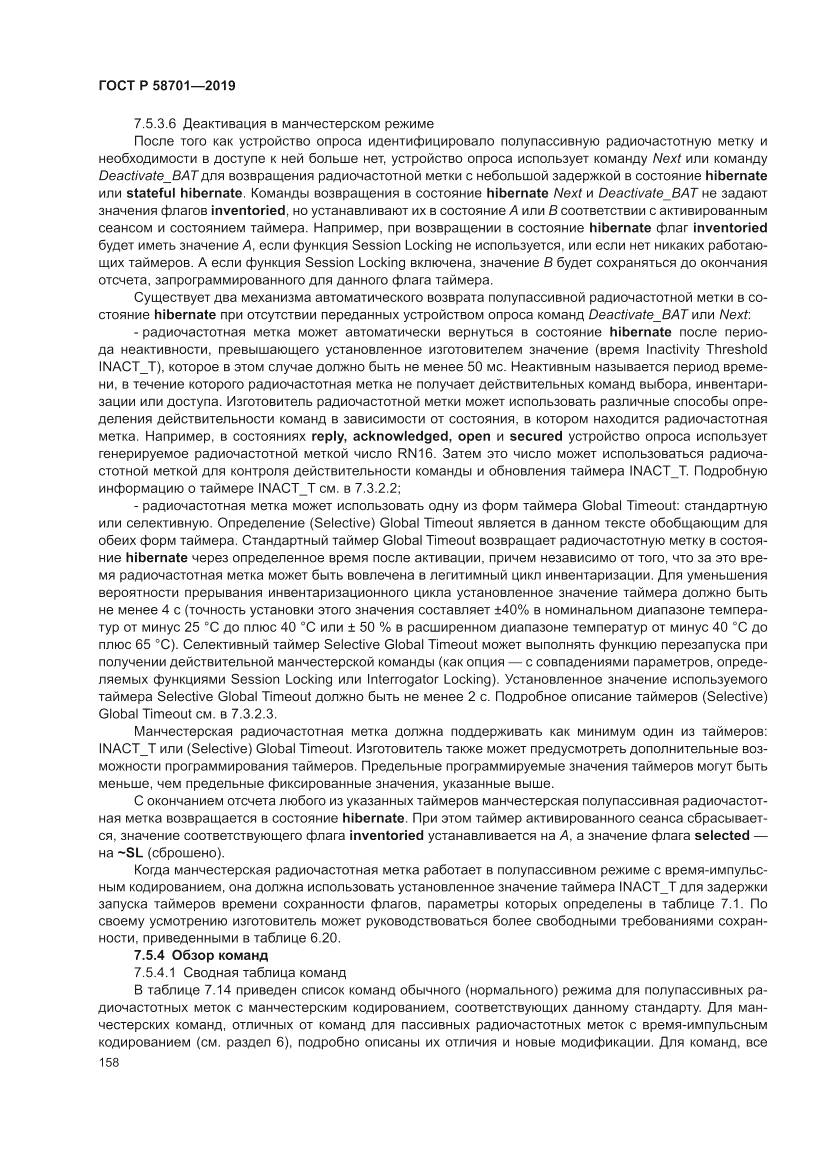 ГОСТ Р 58701-2019, страница 166