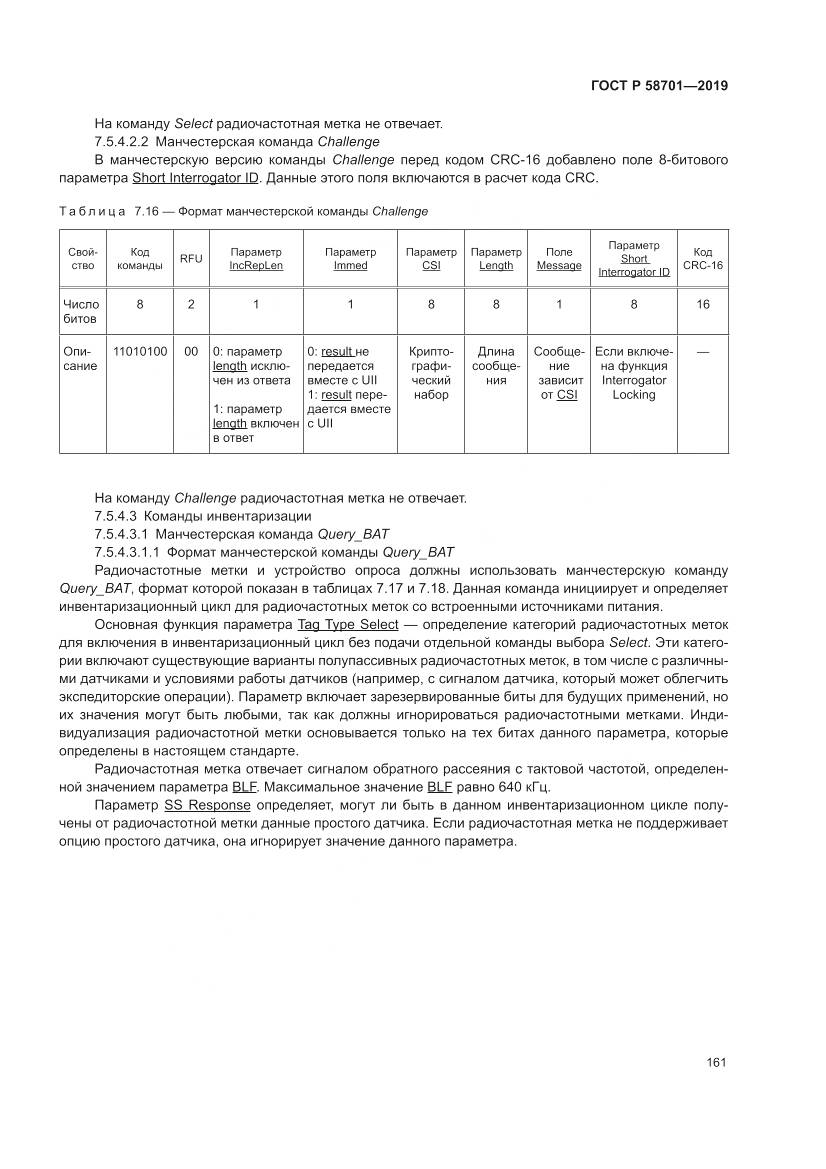 ГОСТ Р 58701-2019, страница 169