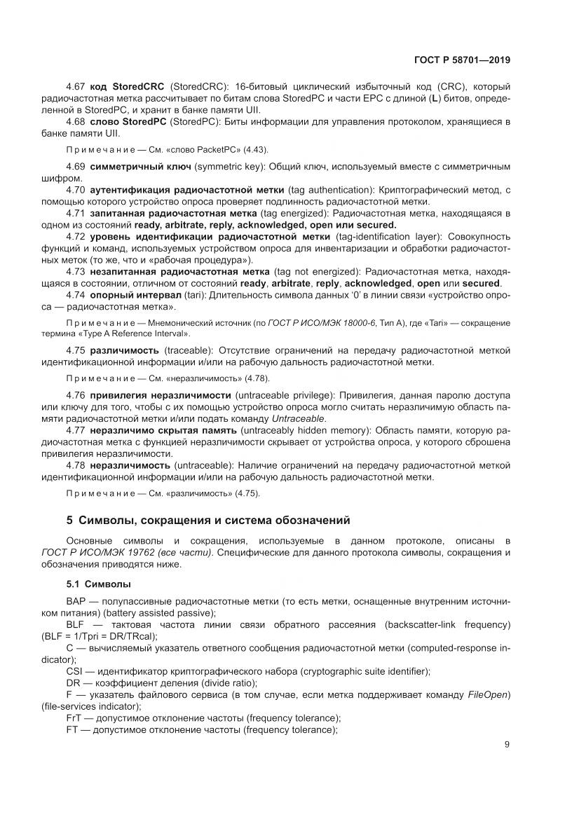 ГОСТ Р 58701-2019, страница 17
