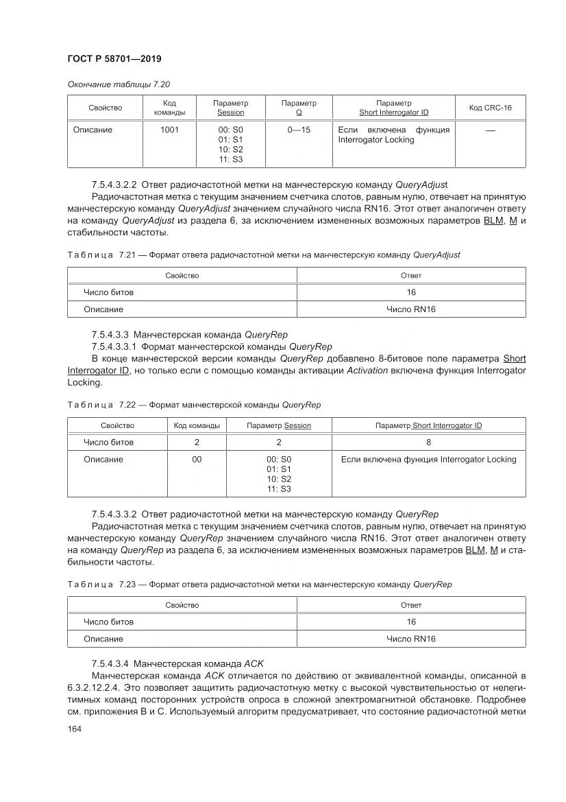 ГОСТ Р 58701-2019, страница 172