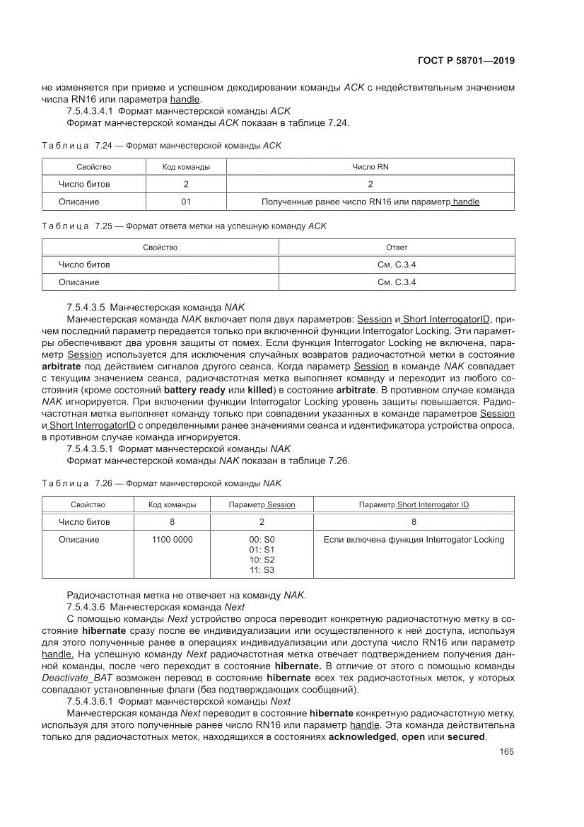 ГОСТ Р 58701-2019, страница 173