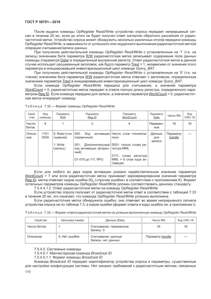 ГОСТ Р 58701-2019, страница 178