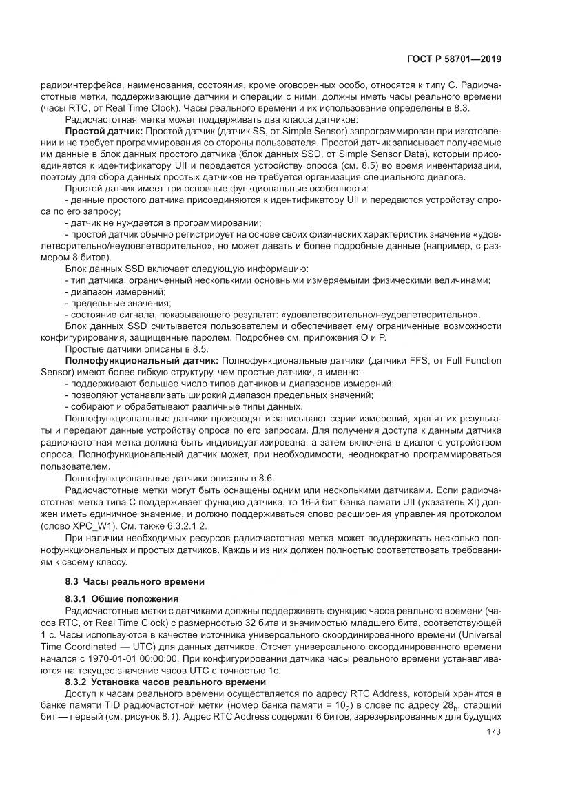 ГОСТ Р 58701-2019, страница 181