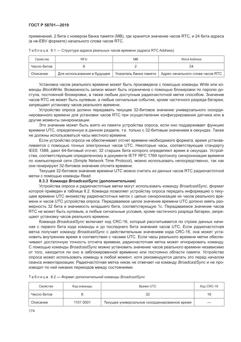 ГОСТ Р 58701-2019, страница 182