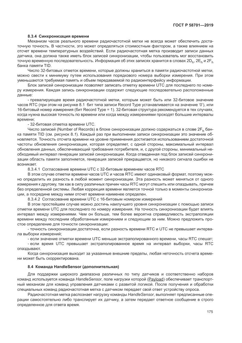 ГОСТ Р 58701-2019, страница 183