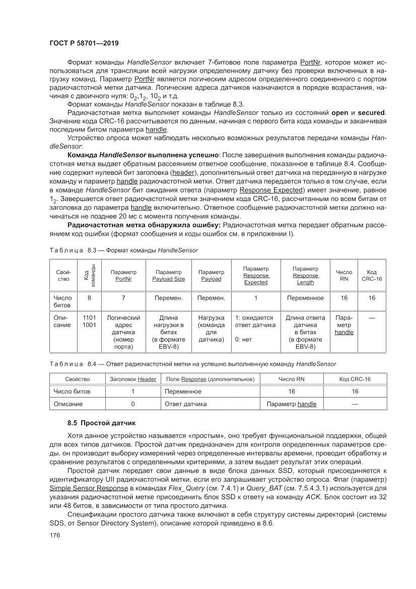 ГОСТ Р 58701-2019, страница 184