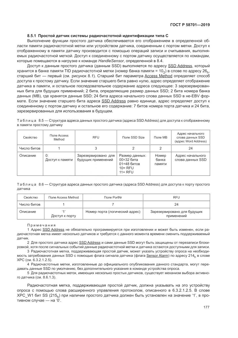 ГОСТ Р 58701-2019, страница 185