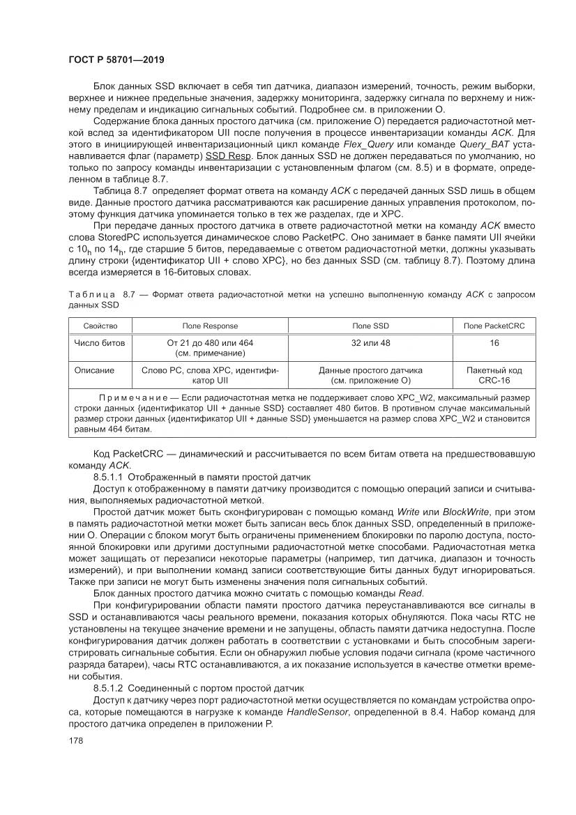 ГОСТ Р 58701-2019, страница 186