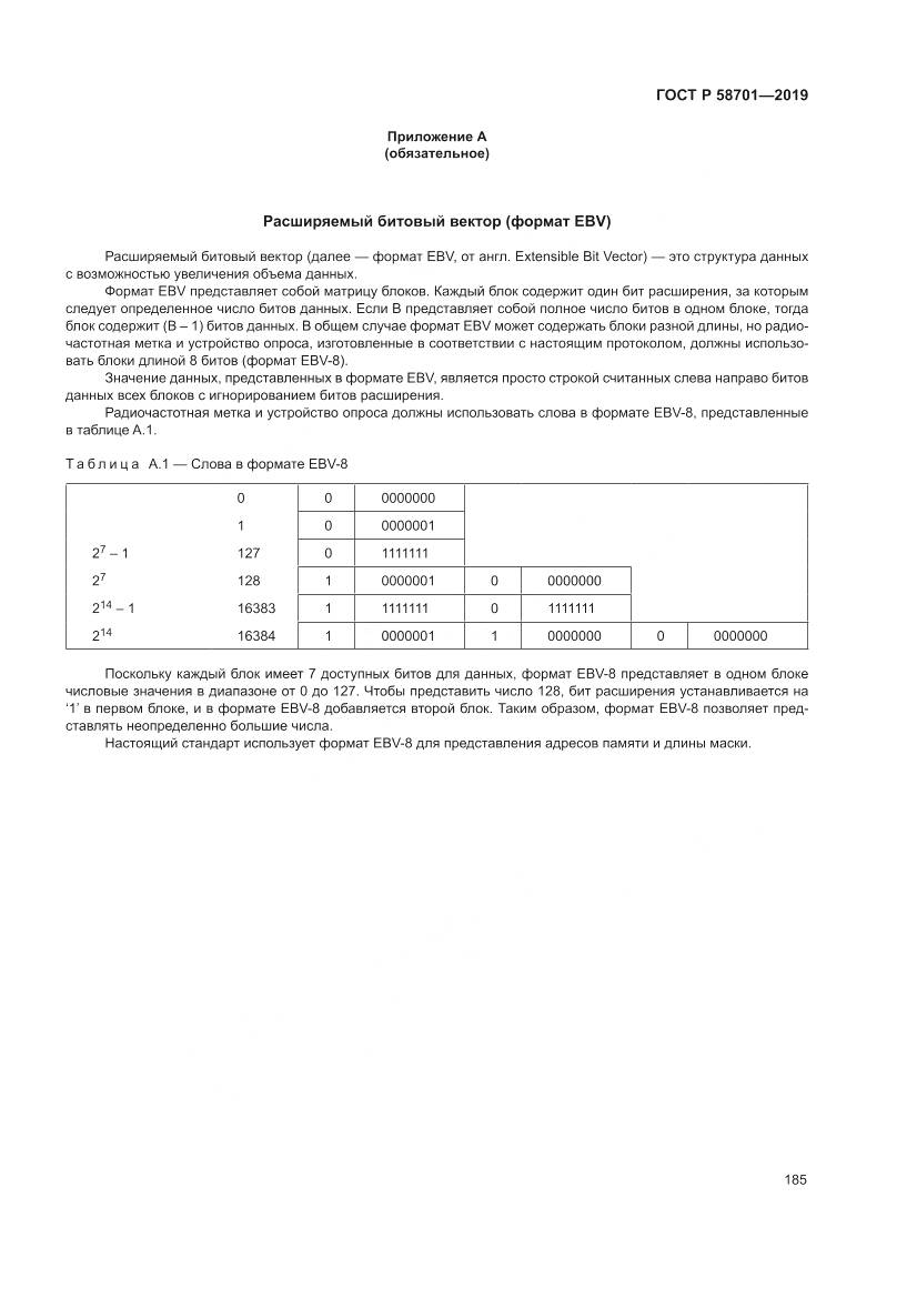 ГОСТ Р 58701-2019, страница 193