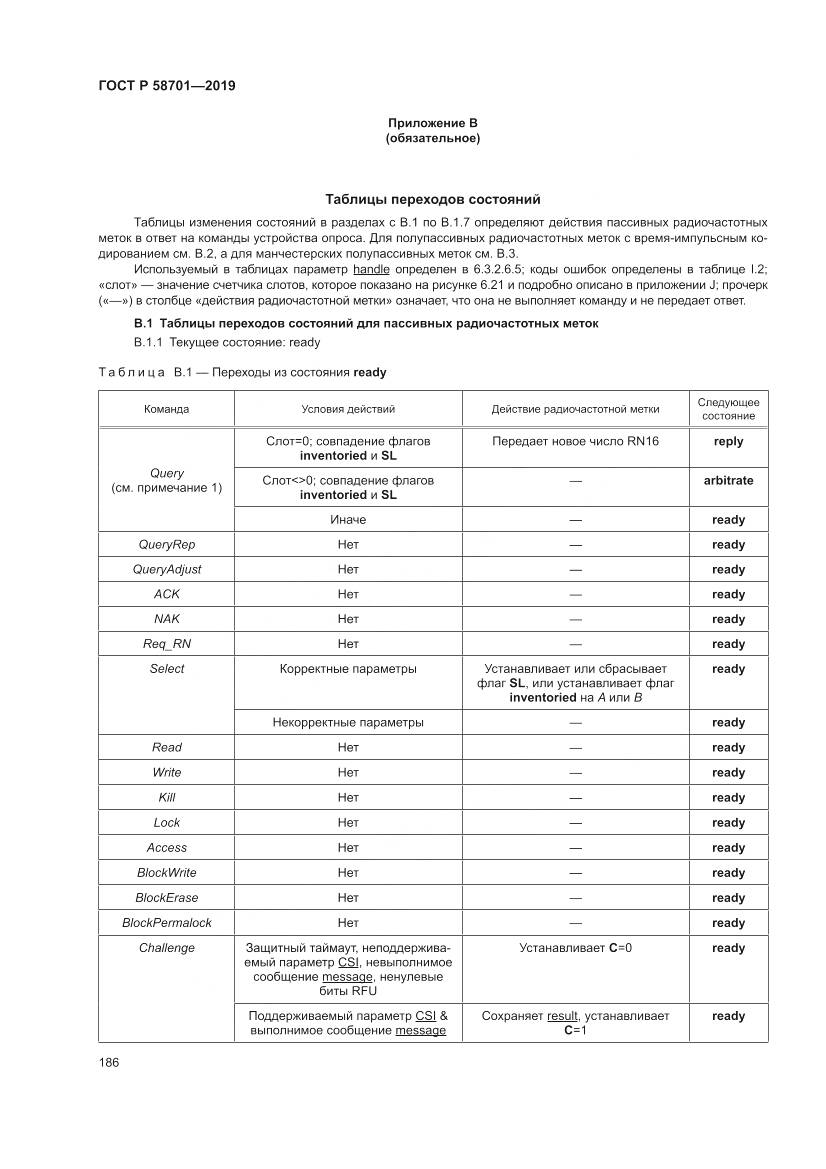 ГОСТ Р 58701-2019, страница 194