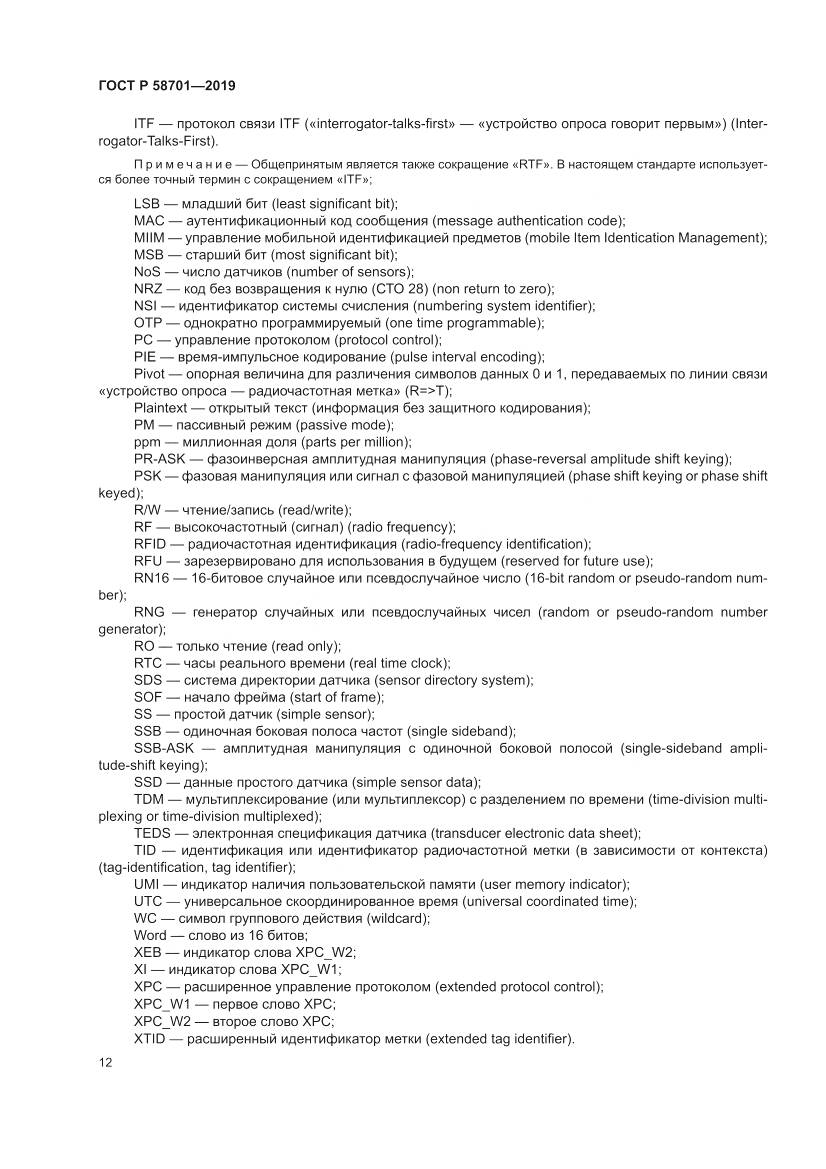 ГОСТ Р 58701-2019, страница 20