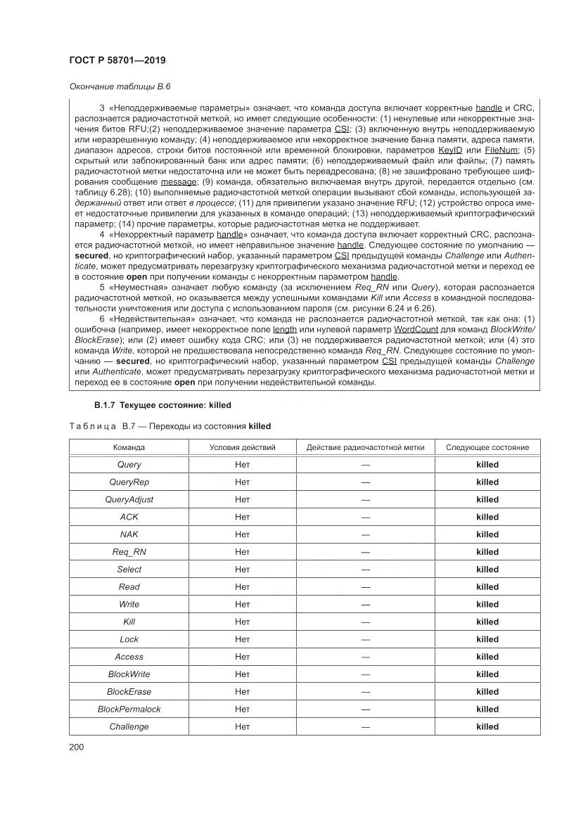 ГОСТ Р 58701-2019, страница 208