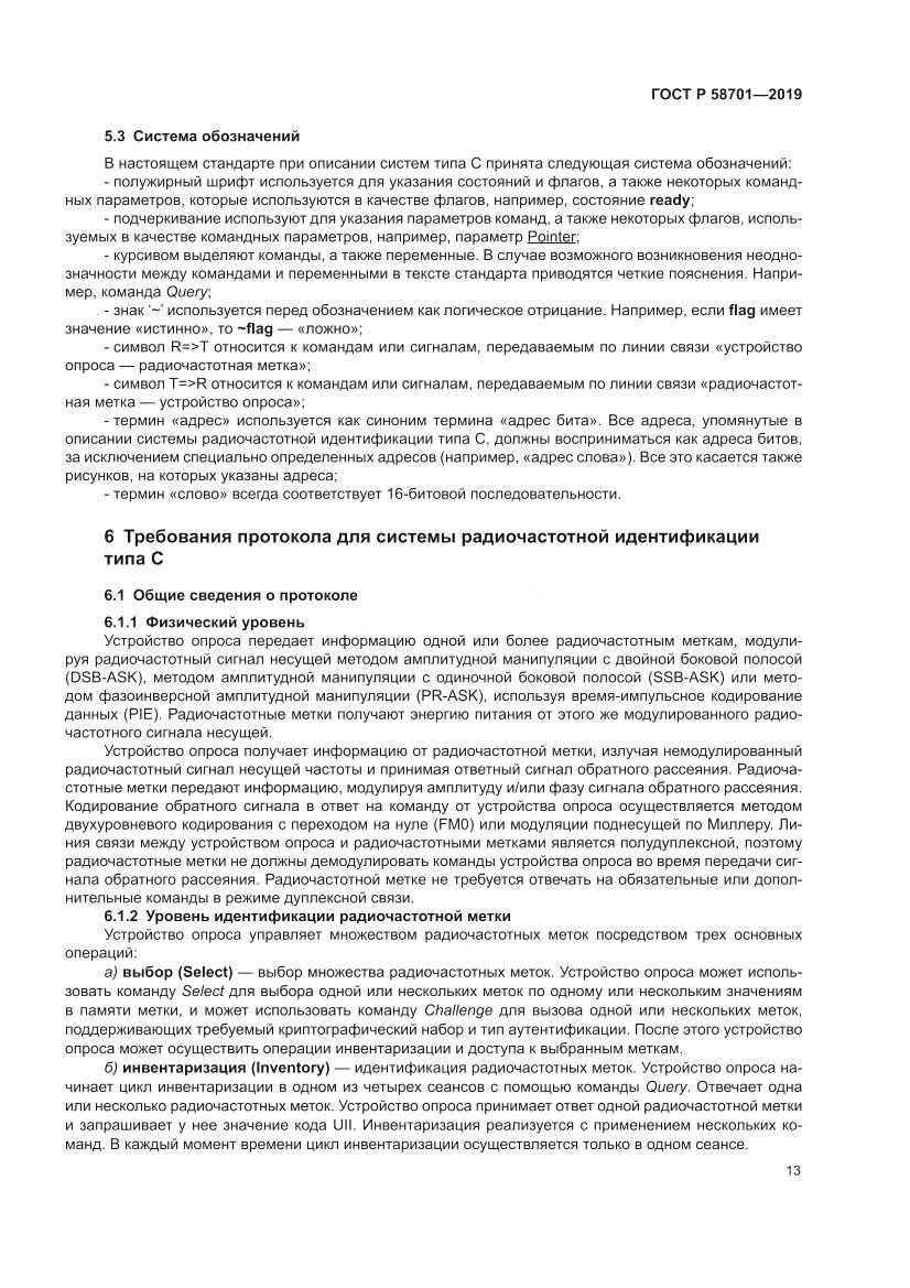 ГОСТ Р 58701-2019, страница 21