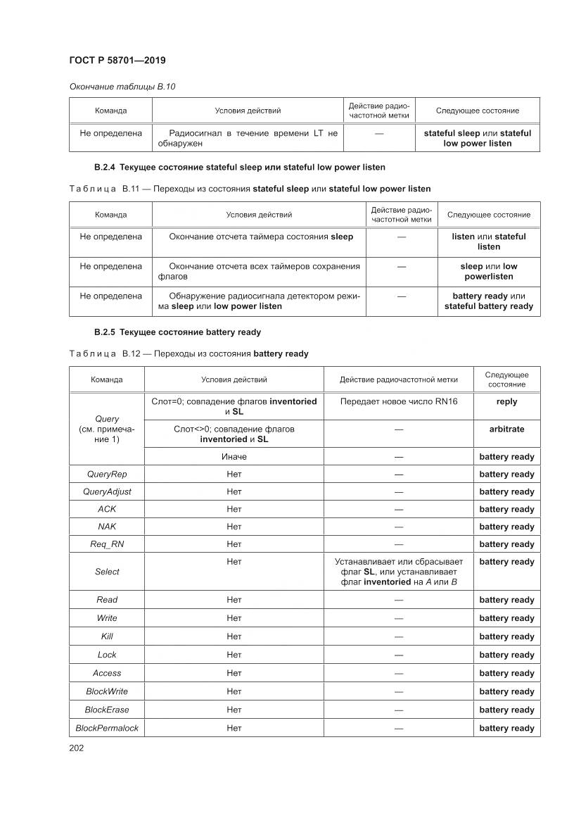 ГОСТ Р 58701-2019, страница 210
