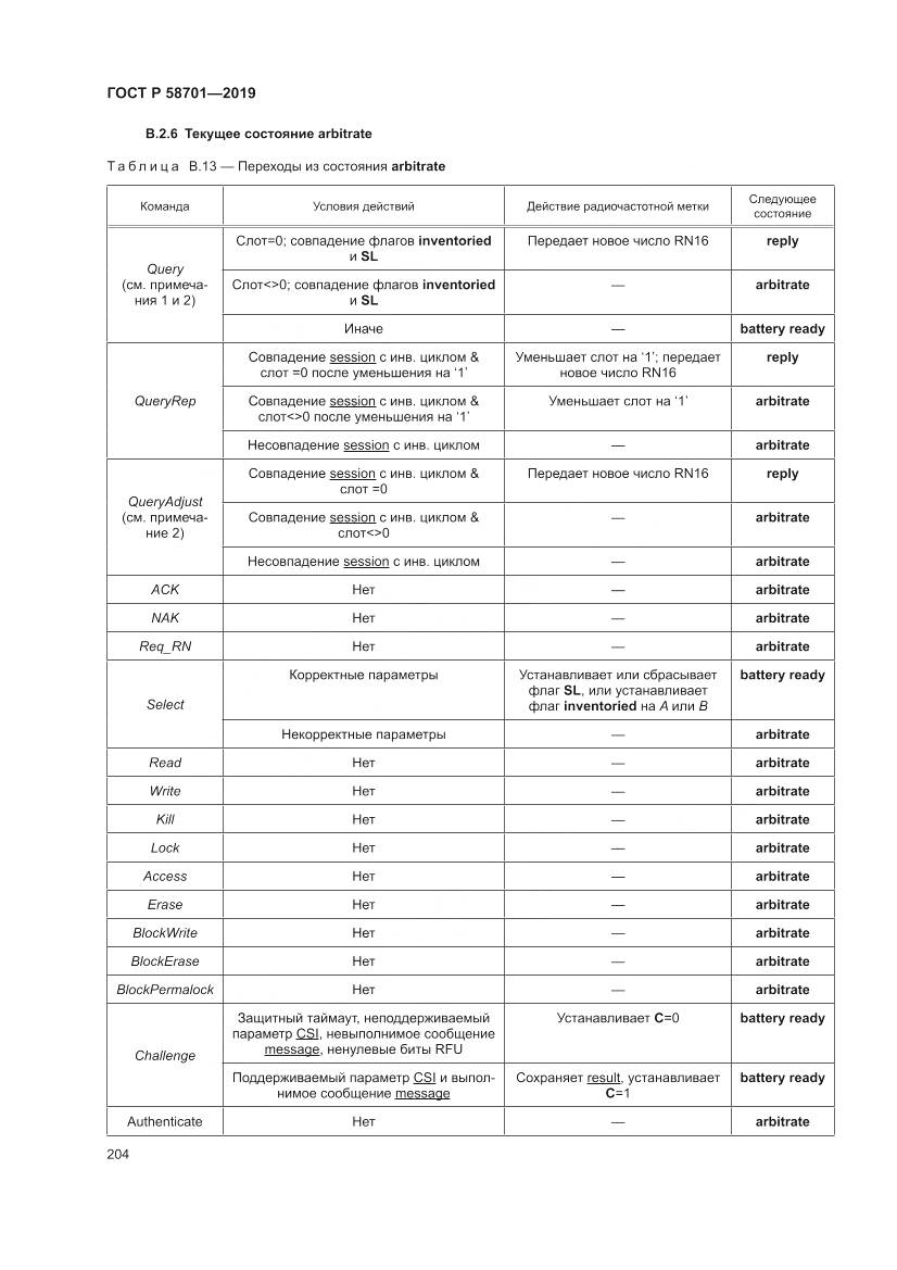 ГОСТ Р 58701-2019, страница 212