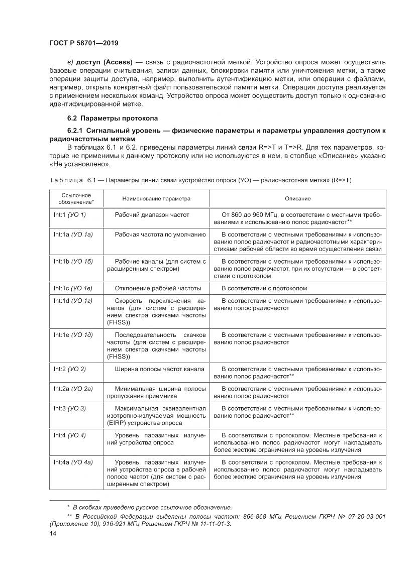 ГОСТ Р 58701-2019, страница 22