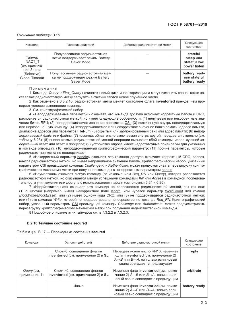 ГОСТ Р 58701-2019, страница 221