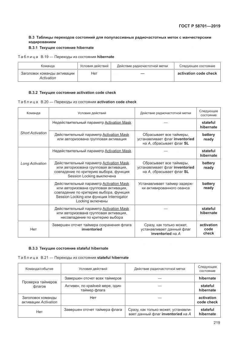 ГОСТ Р 58701-2019, страница 227