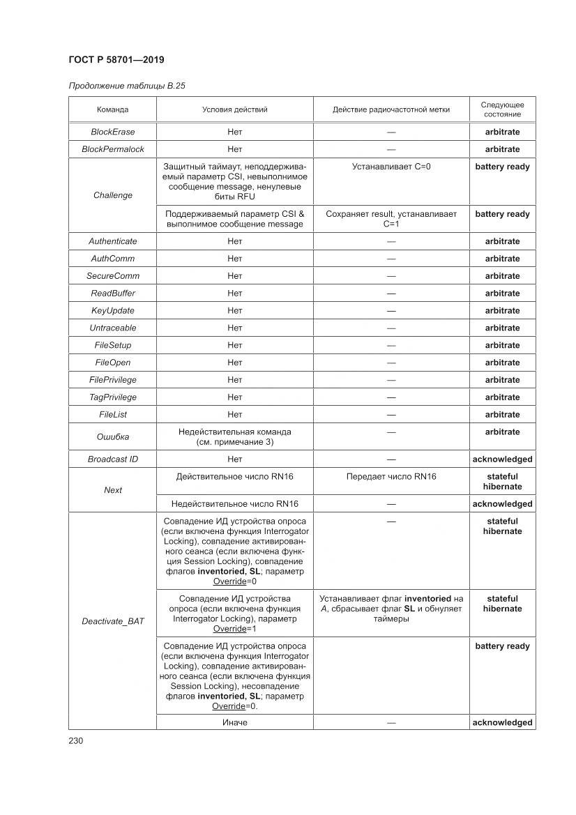 ГОСТ Р 58701-2019, страница 238