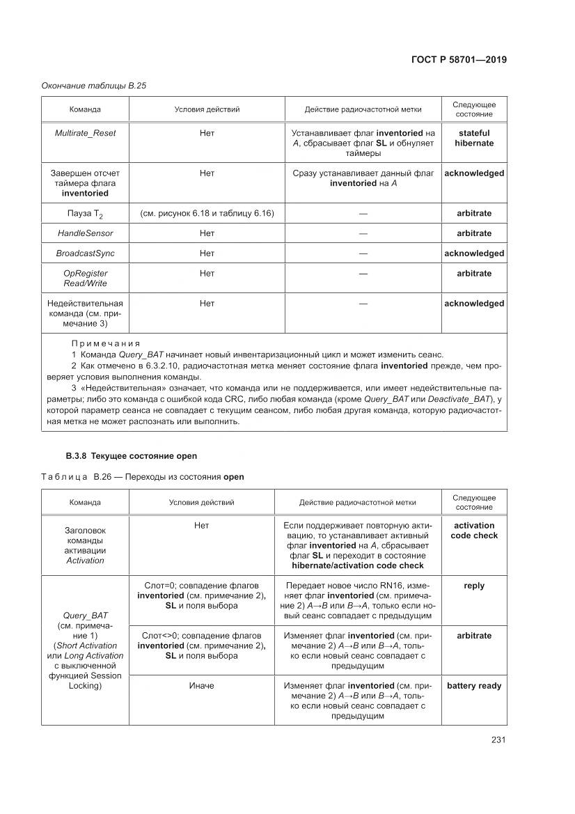 ГОСТ Р 58701-2019, страница 239