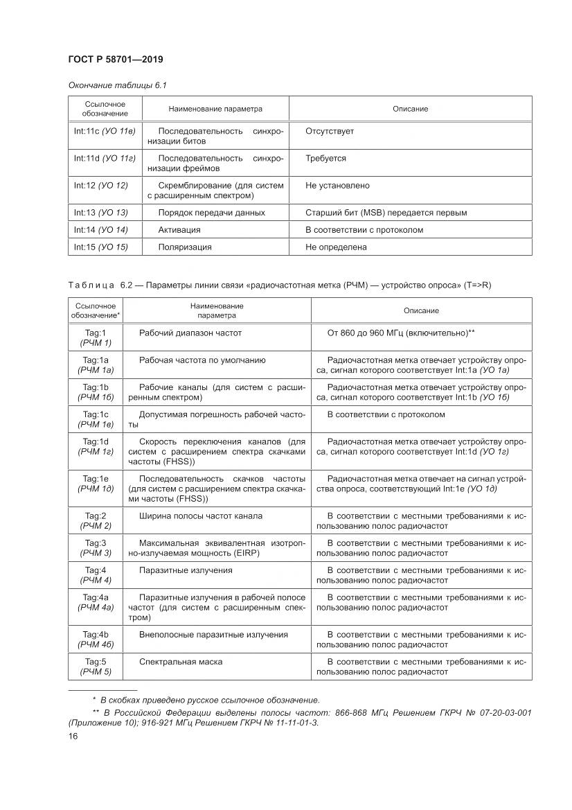 ГОСТ Р 58701-2019, страница 24