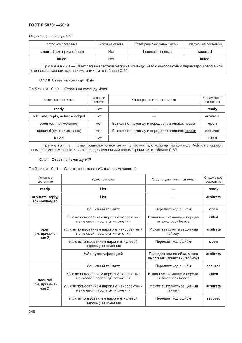 ГОСТ Р 58701-2019, страница 256