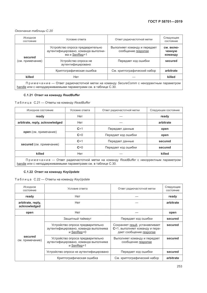 ГОСТ Р 58701-2019, страница 261