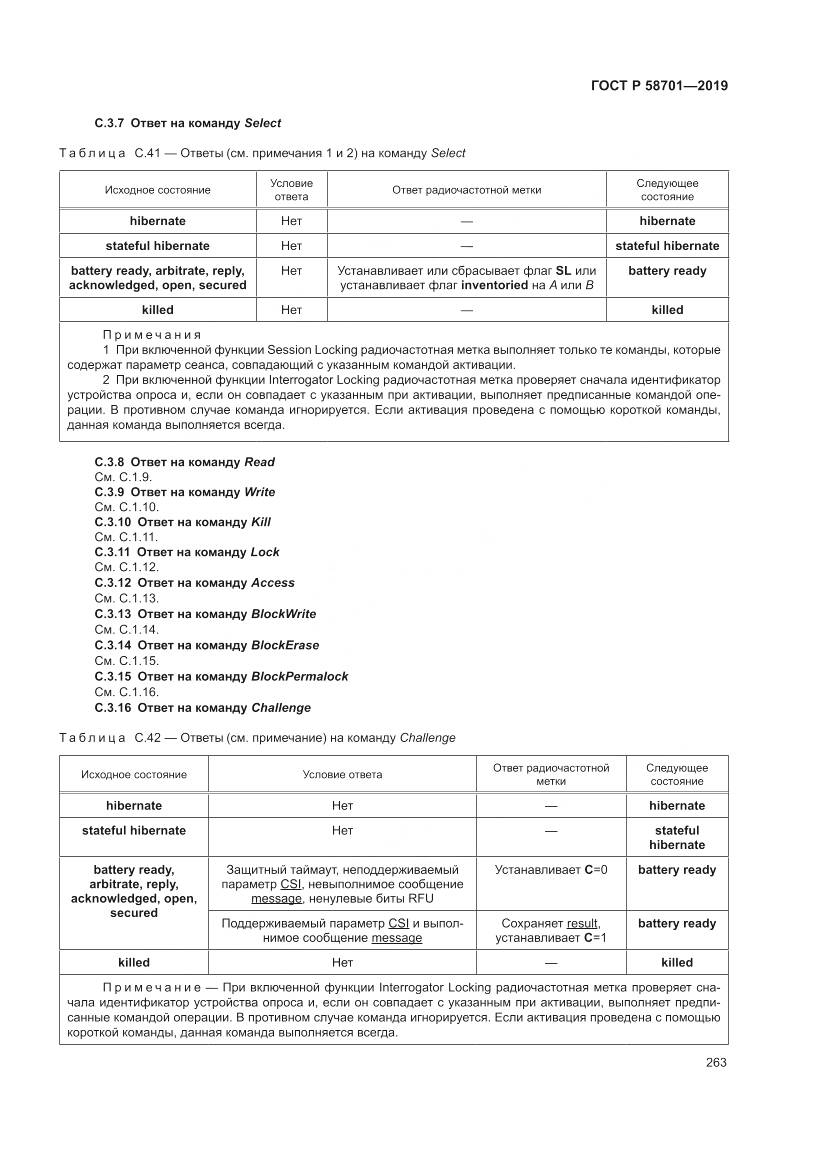 ГОСТ Р 58701-2019, страница 271