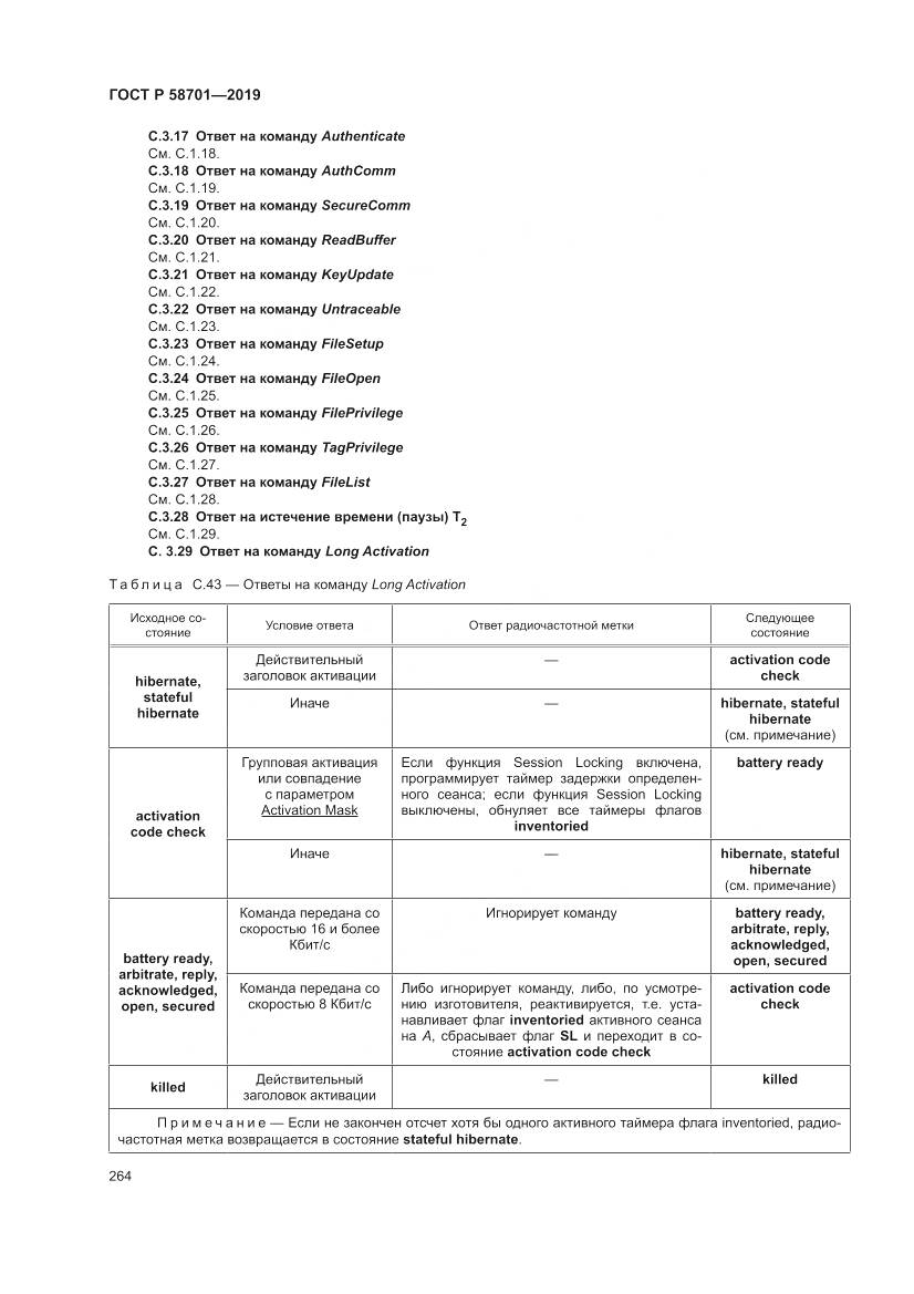ГОСТ Р 58701-2019, страница 272