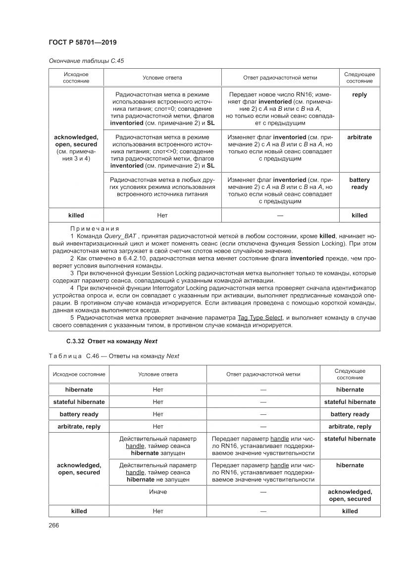 ГОСТ Р 58701-2019, страница 274